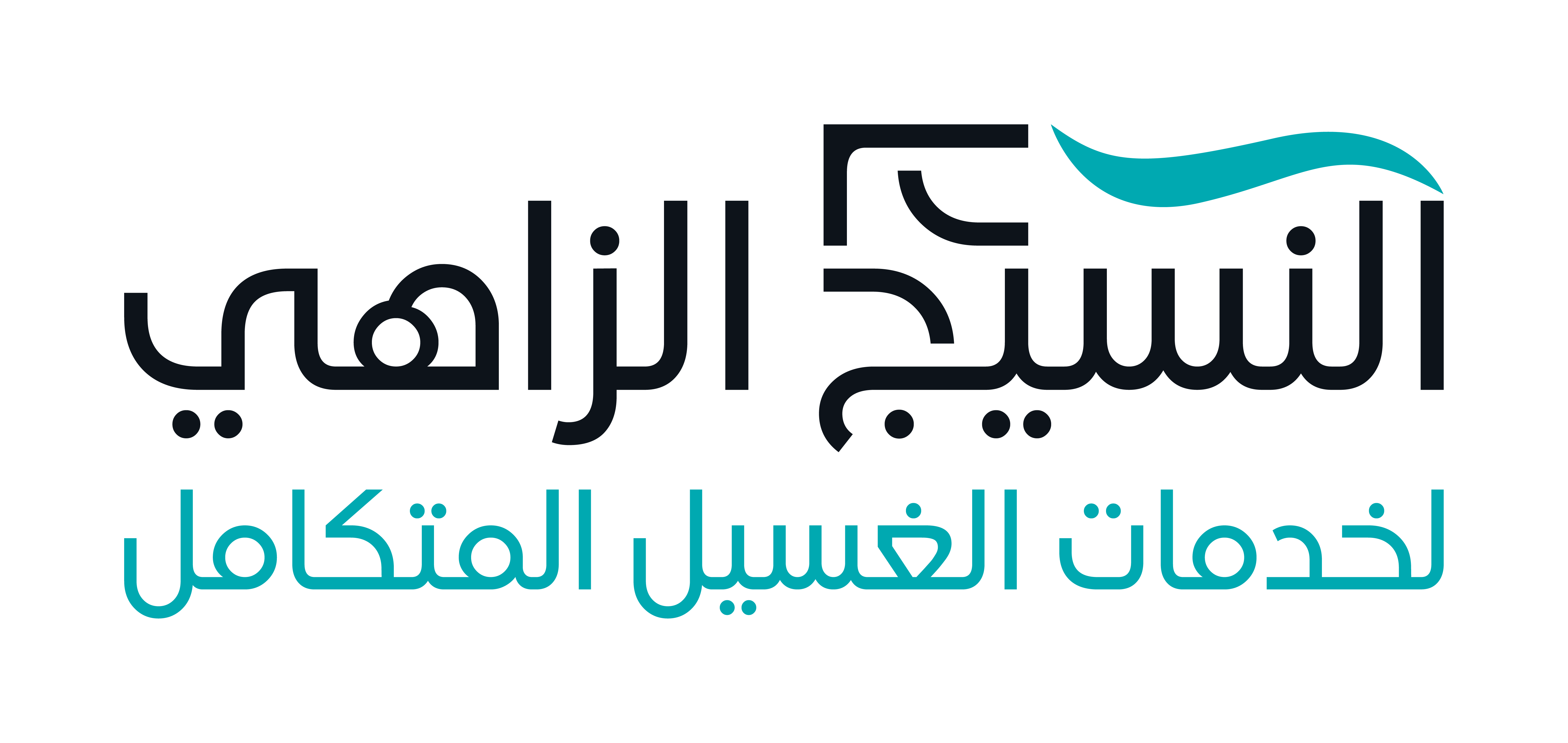 شعار مغاسل النسيج الزاهي